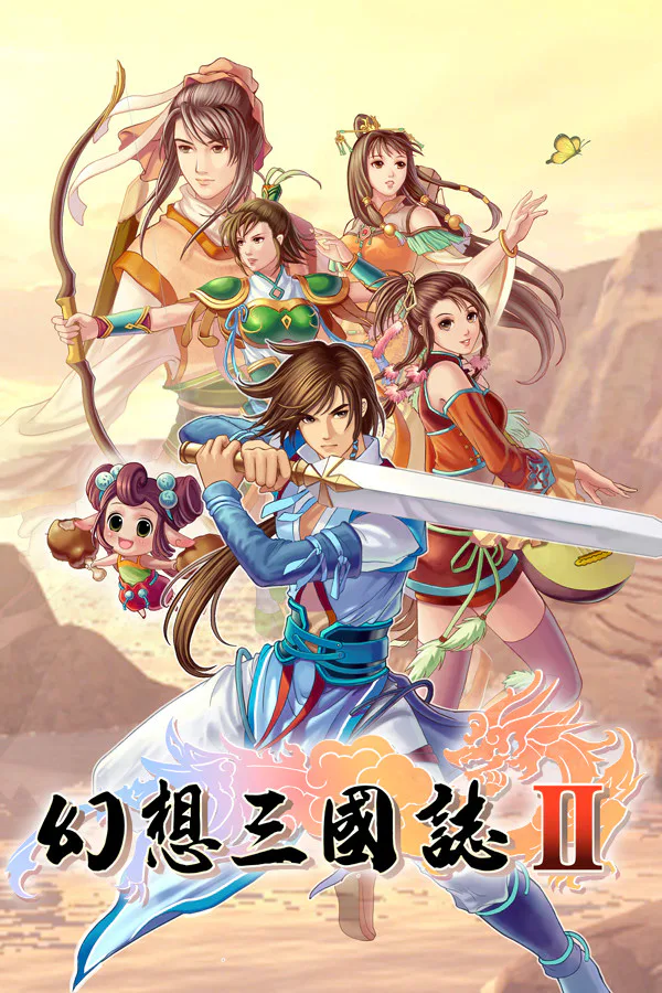 Copertina di 幻想三国志2