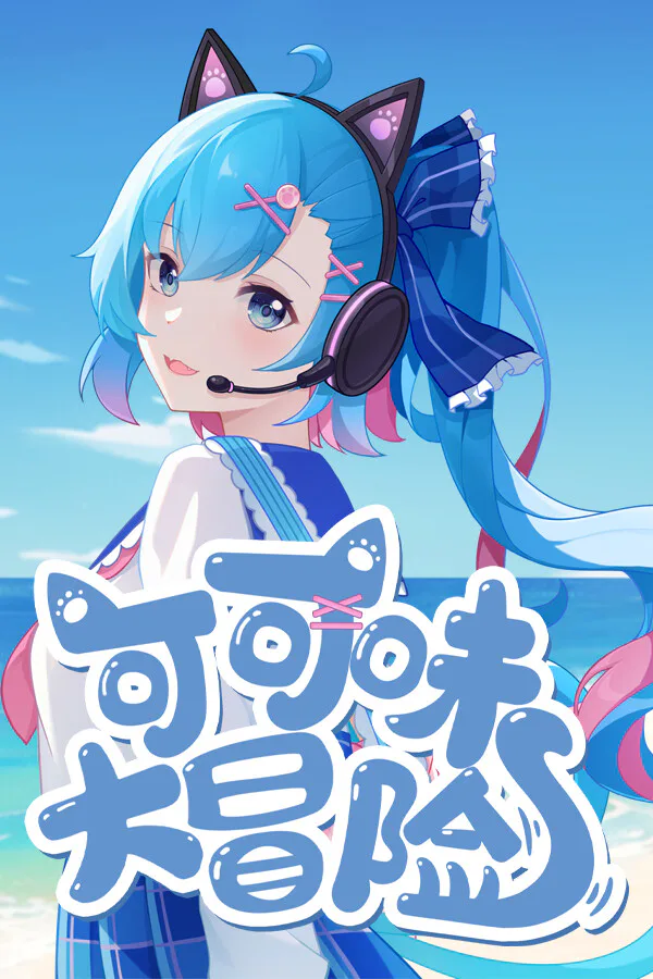 Copertina di 可可味大冒险