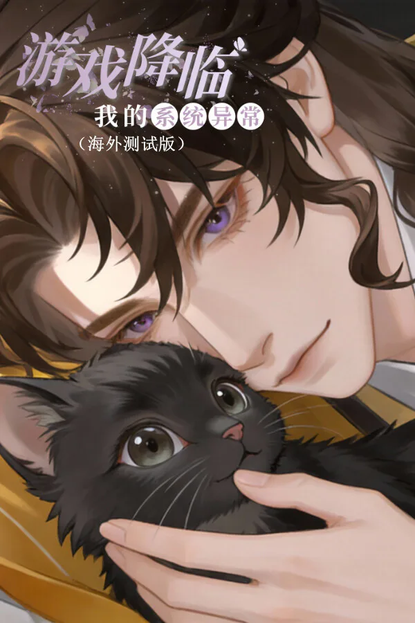 Copertina di 游戏降临:我的系统异常(海外测试版)