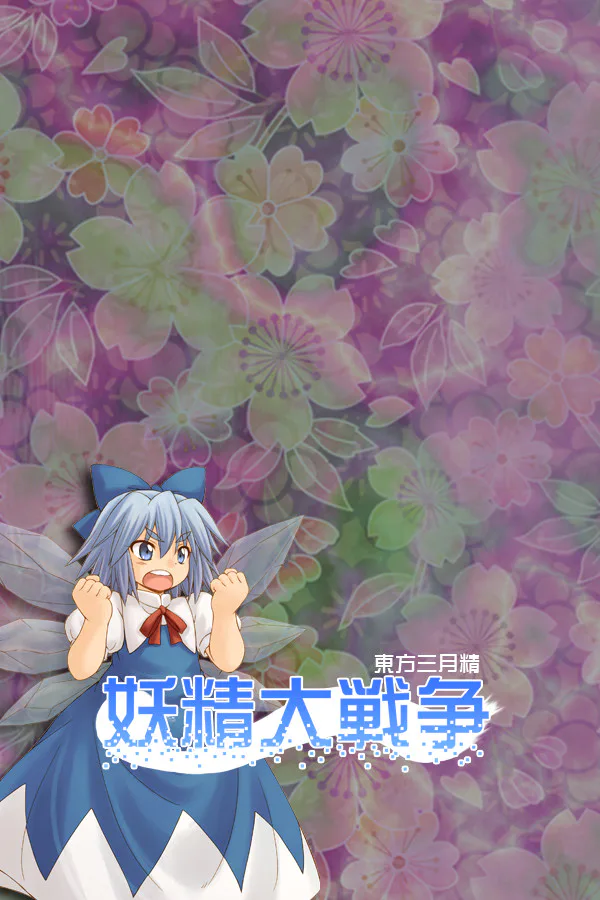 Copertina di 妖精大戦争 〜 東方三月精