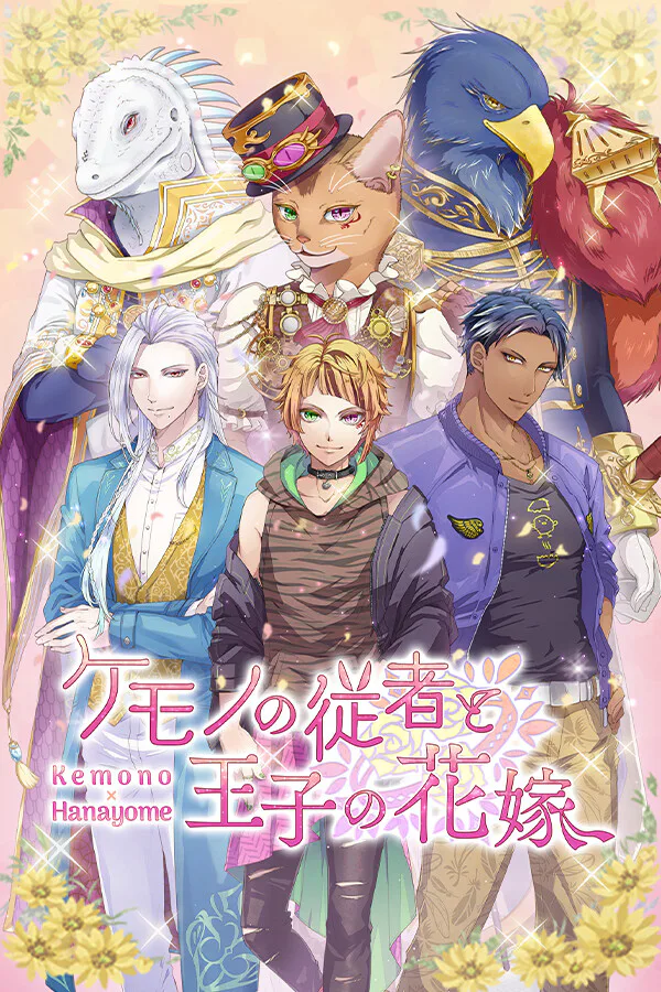 Copertina di ケモノの従者と王子の花嫁