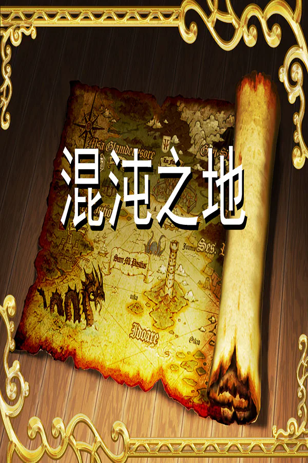 Copertina di 混沌之地
