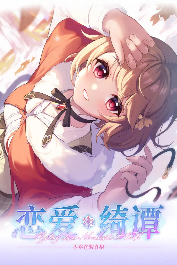 Copertina di 恋爱绮谭 不存在的真相