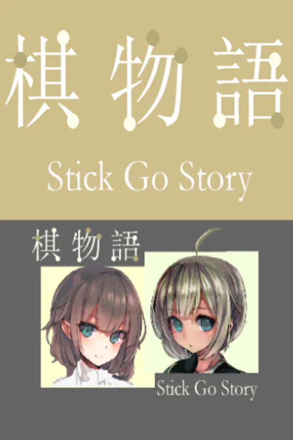 Copertina di 棋物语 Stick Go story