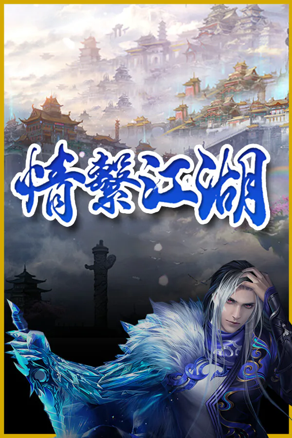 Copertina di 龍躍九天 - 情繫江湖