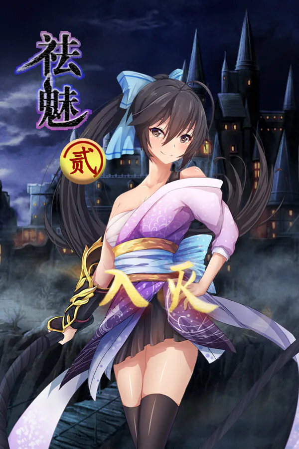 Copertina di 祛魅·入灭(祛魅2)