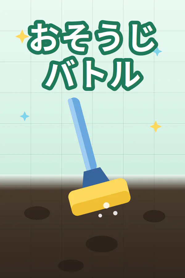 Copertina di おそうじバトル