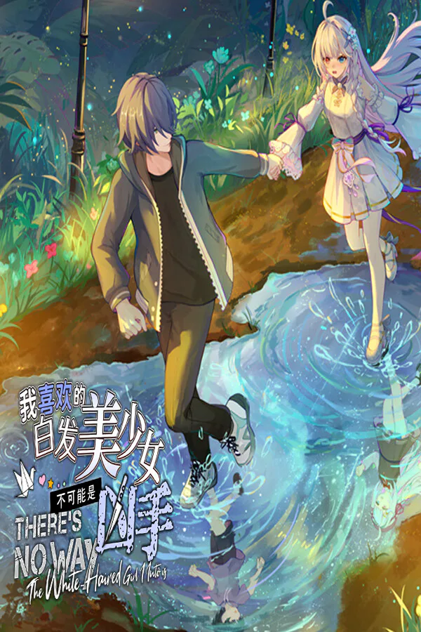 Copertina di 我喜欢的白毛美少女不可能是凶手