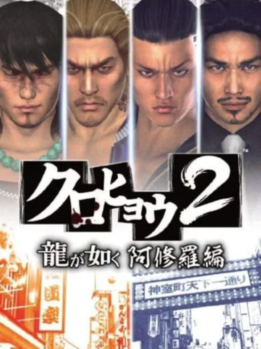 Copertina di Kurohyou 2: Ryuu ga Gotoku Ashura-hen