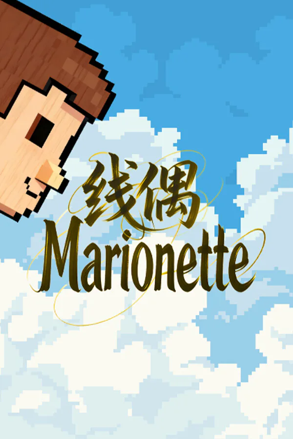 Copertina di 线偶Marionette