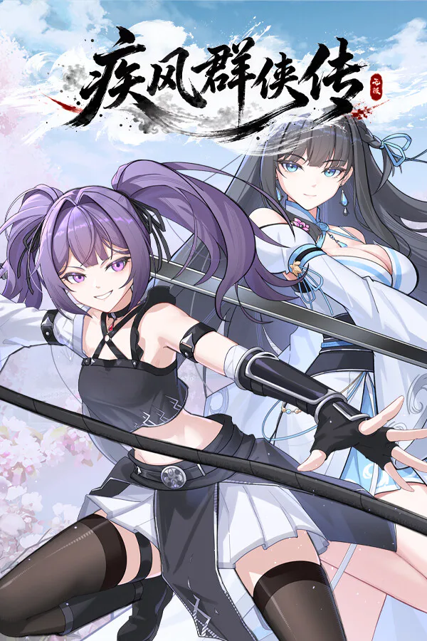 Copertina di 疾风群侠传