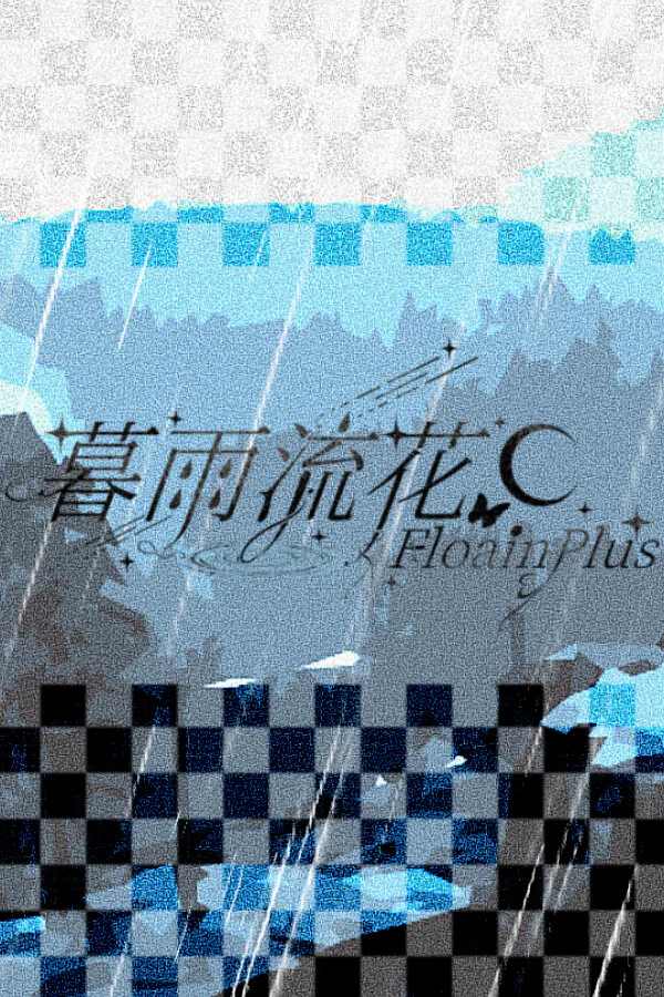 Copertina di 暮雨流花+