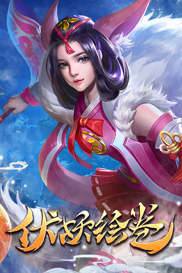Copertina di 伏妖绘卷