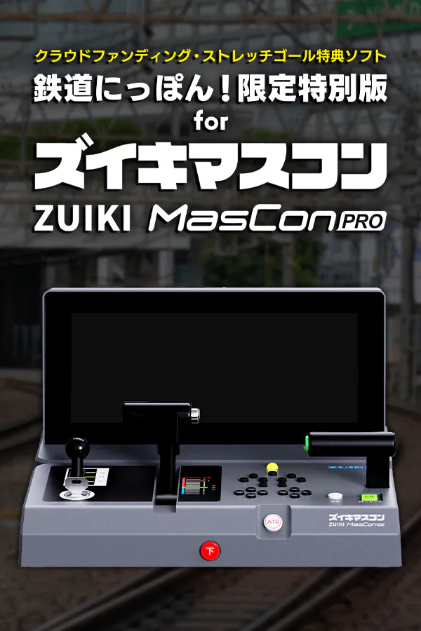 Copertina di 【クラウドファンディング・ストレッチゴール特典ソフト】鉄道にっぽん!限定特別版 for ズイキマスコンPRO