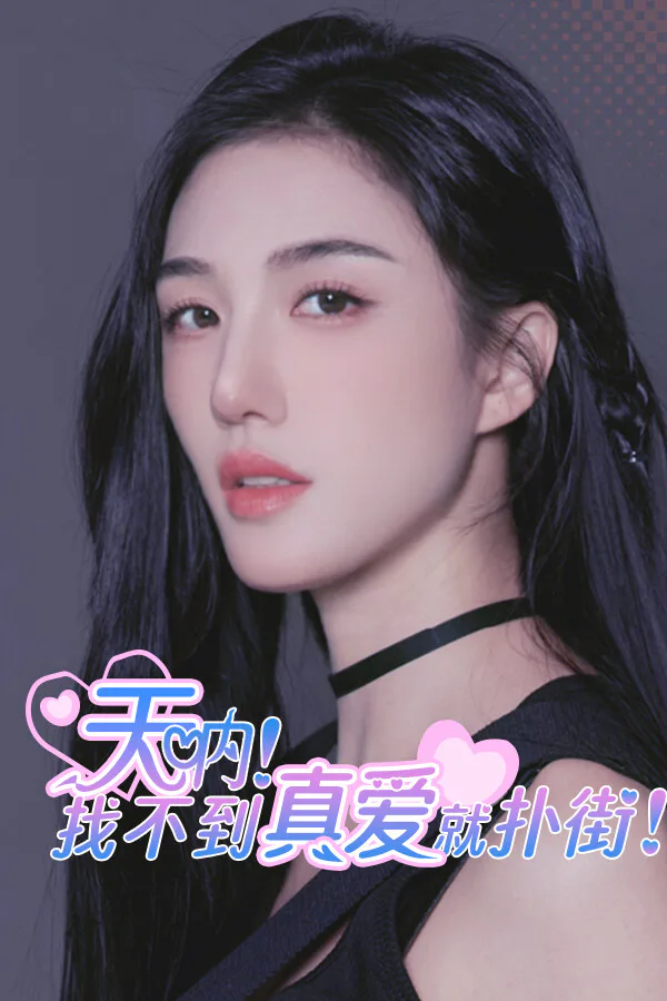 Copertina di 天呐!找不到真爱就扑街!