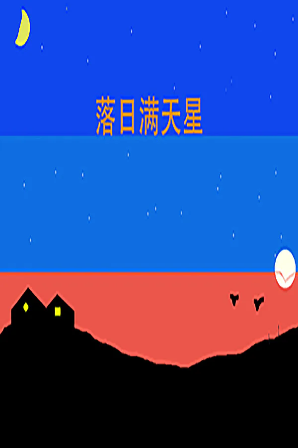 Copertina di 落日满天星