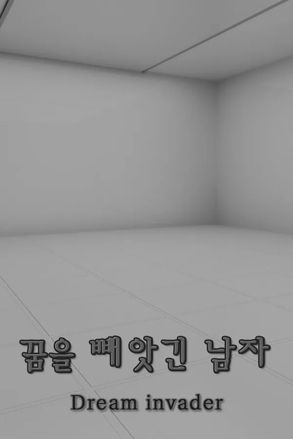 Copertina di 꿈을 빼앗긴 남자 - Dream invader
