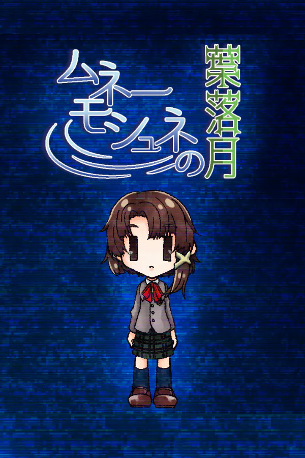 Copertina di ムネーモシュネの葉落月