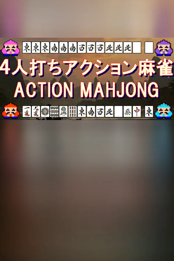 Copertina di 4人打ちアクション麻雀 / ACTION MAHJONG