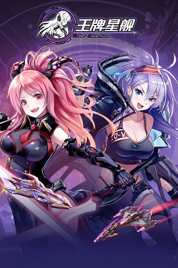 Copertina di 王牌星舰
