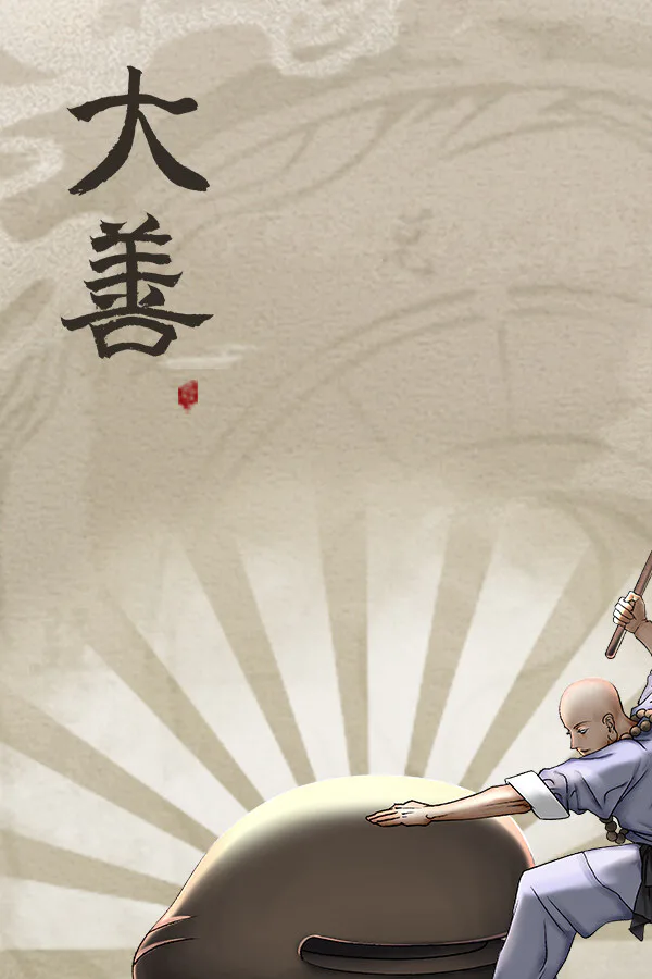 Copertina di 大善
