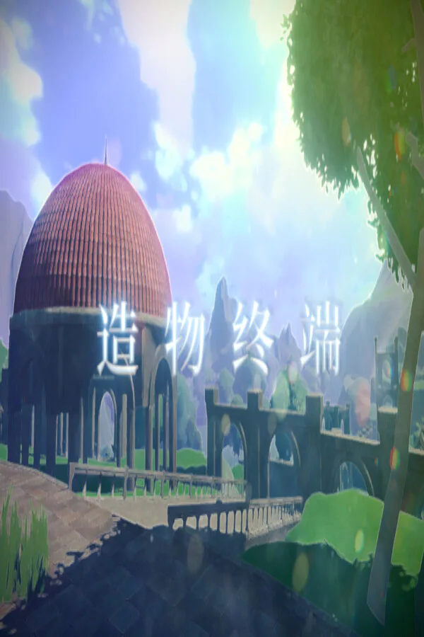 Copertina di 造 物 终 端
