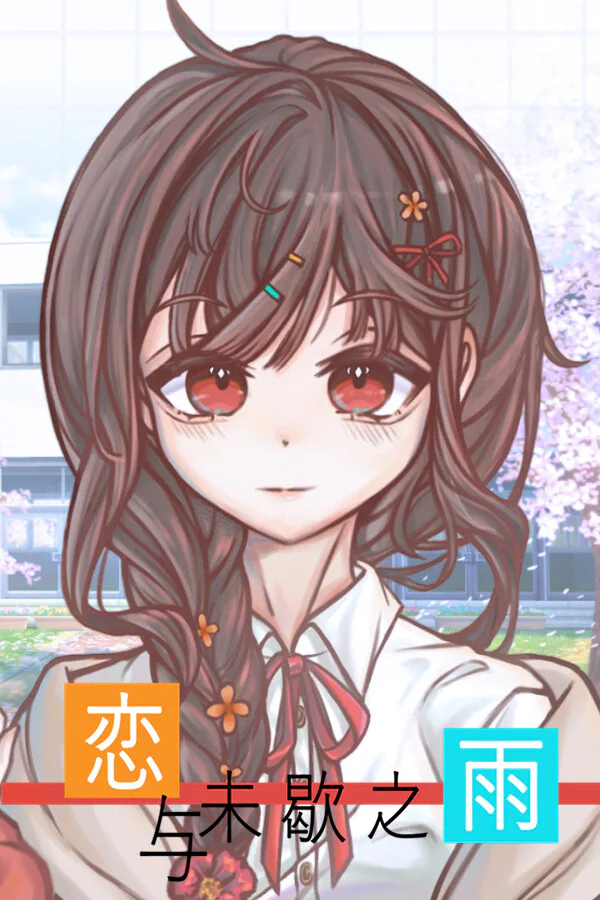 Copertina di 恋与未歇之雨