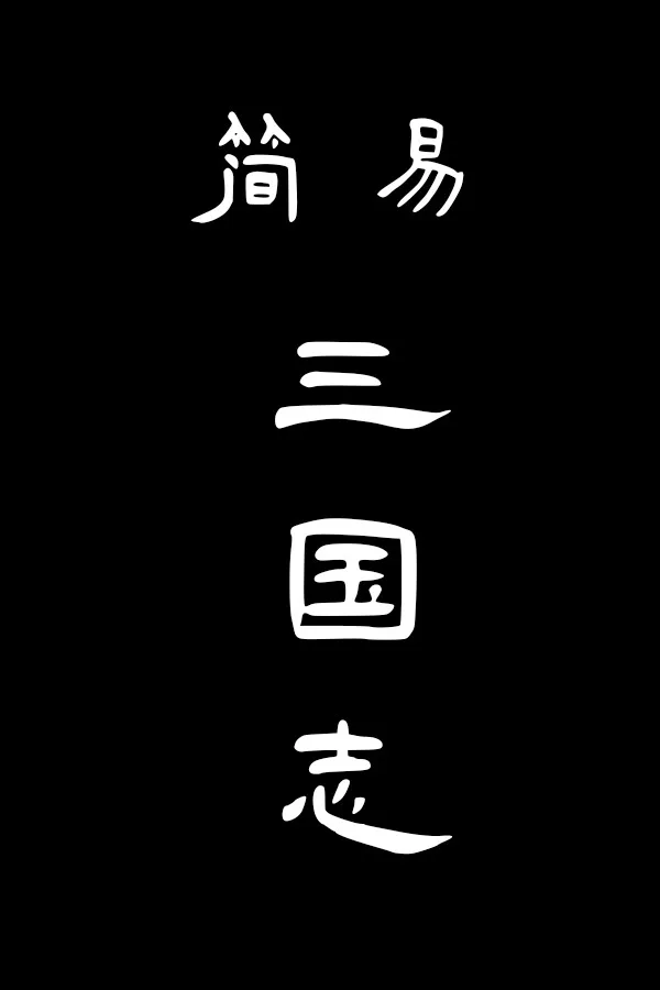 Copertina di 简易三国志