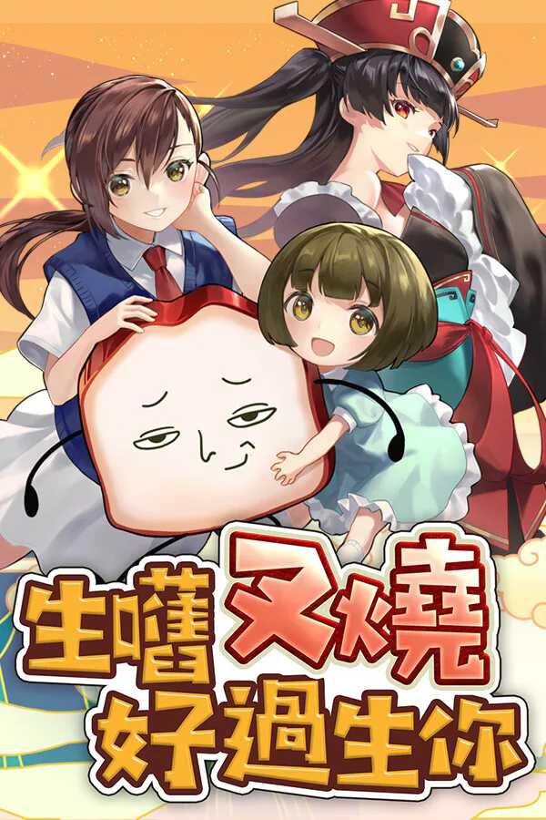 Copertina di 生嚿叉燒好過生你