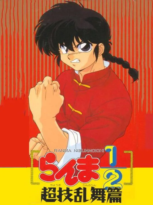 Copertina di Ranma ½: Chougi Ranbu-hen
