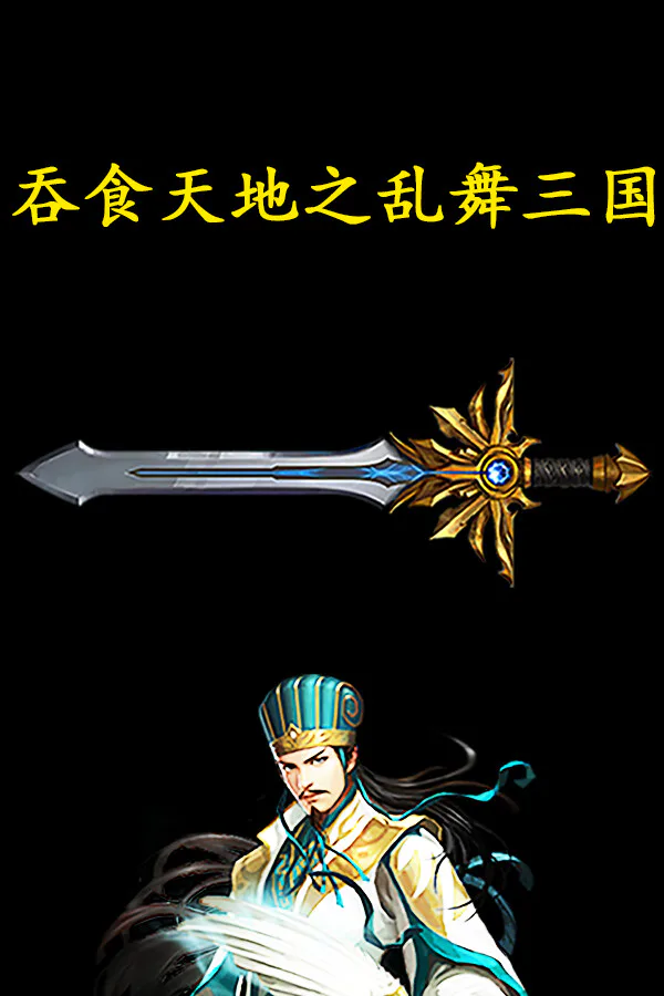 Copertina di 吞食天地之乱舞三国