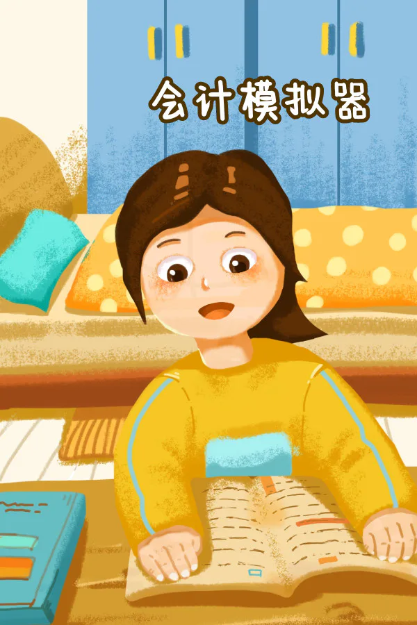 Copertina di 会计模拟器