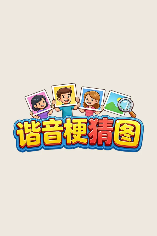 Copertina di 谐音梗猜图
