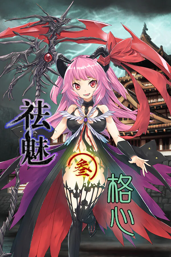 Copertina di 祛魅·格心(祛魅3)