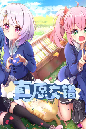 Copertina di 真愿交错