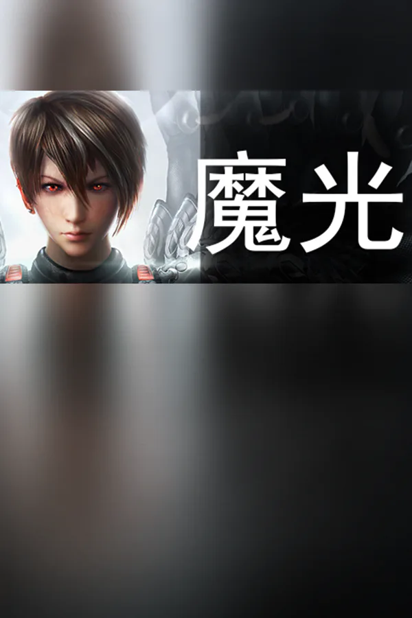 Copertina di 魔光