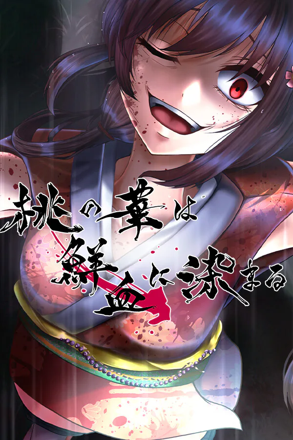 Copertina di 桃の華は鮮血に染まる