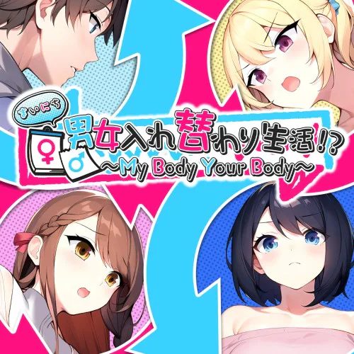 Copertina di My Body Your Body ~まいにち男女入れ替わり生活!?~