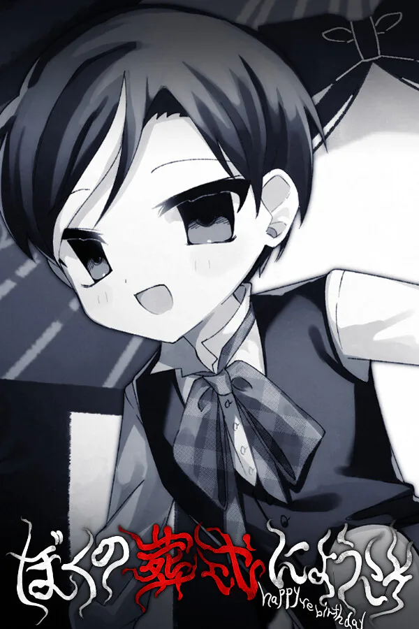 Copertina di ぼくの葬式にようこそ -happy rebirthday-