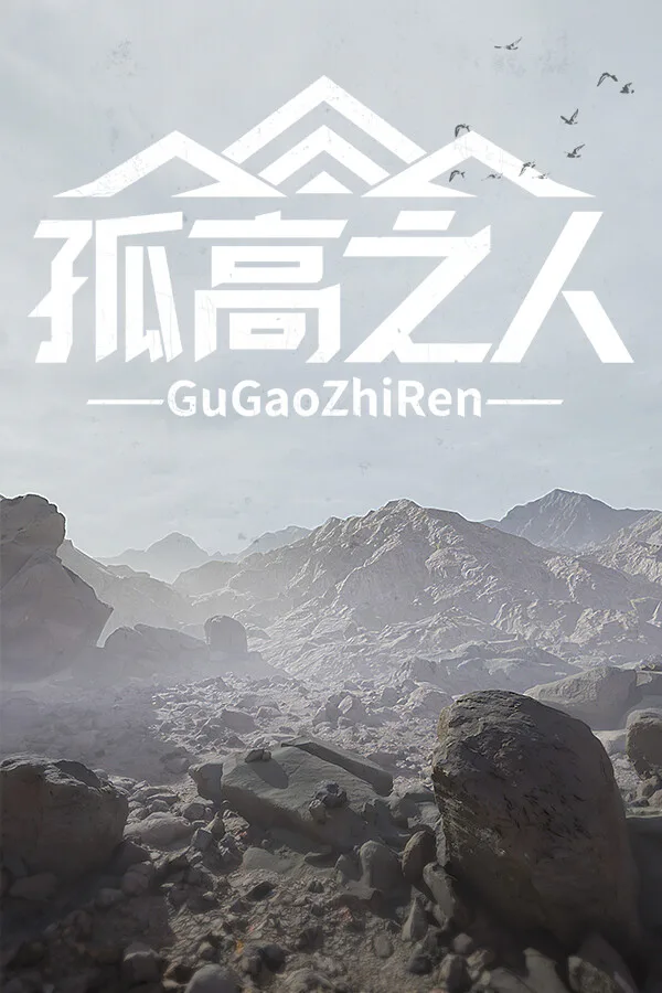 Copertina di 孤高之人