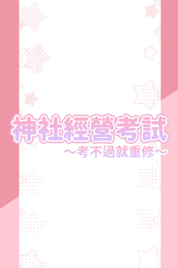 Copertina di 龍神的新娘外傳:神社經營考試~考不過就重修~