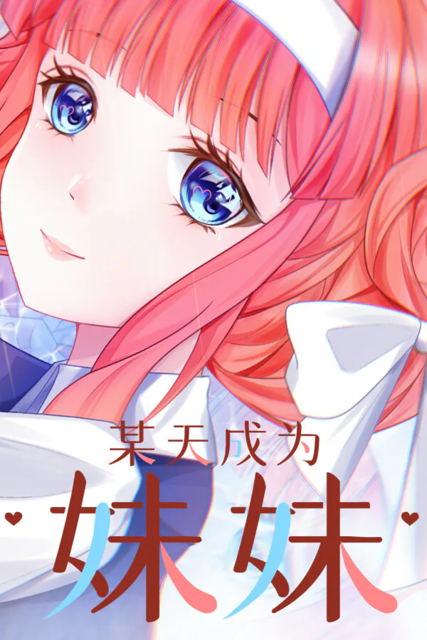 Copertina di 某天成为妹妹