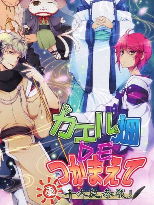 Copertina di Kaeru Batake DE Tsukamaete: Natsu Chigira Sansen!