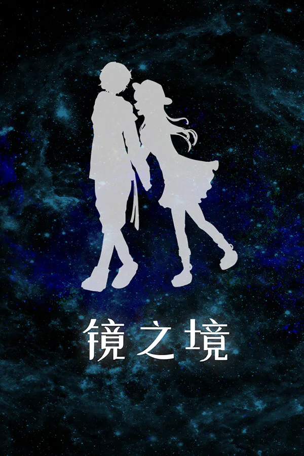 Copertina di 镜之境