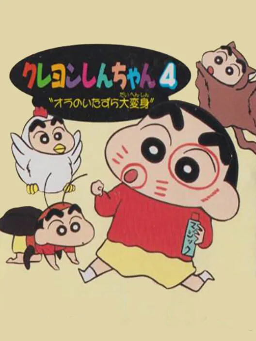 Copertina di Crayon Shin-chan 4: Ora no Itazura Daihenshin