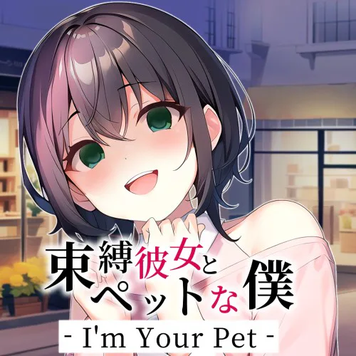 Copertina di I'm Your Pet - 束縛彼女とペットな僕 -