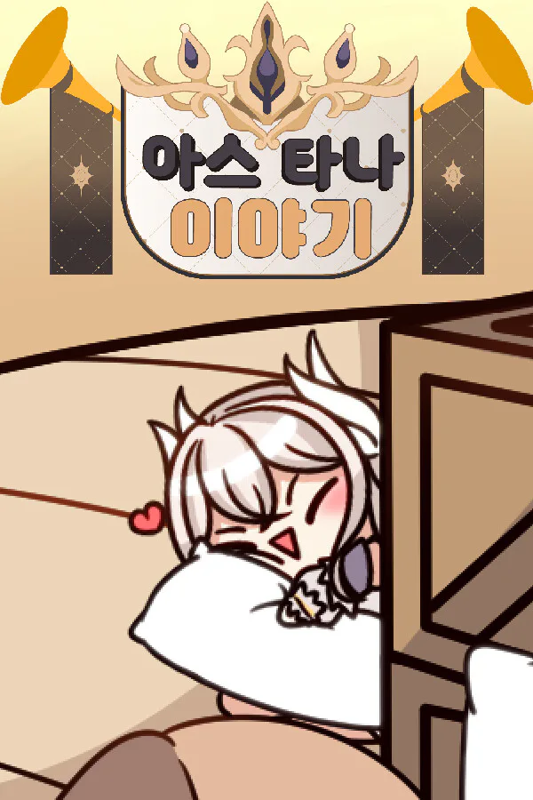 Copertina di 아스타나 이야기 ~누가 다키마쿠라 만들었어!~