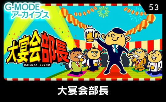 Copertina di G-Mode Archives 53: Daienkai Buchou