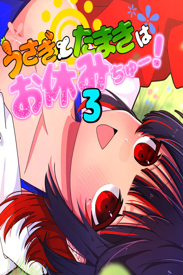 Copertina di うさぎとたまきはお休みちゅー!3