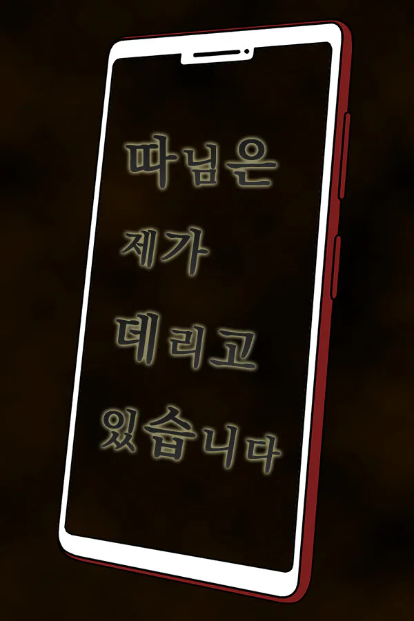 Copertina di 따님은 제가 데리고 있습니다